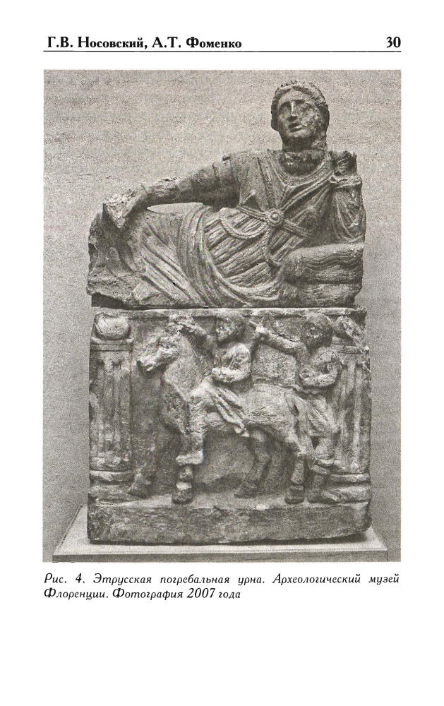 Носовский Г.В., Фоменко А.Т-Эт-руски-загадка, которую не хотят разгадать(Новая хронология (малый ряд))-2010)_pic30.jpg