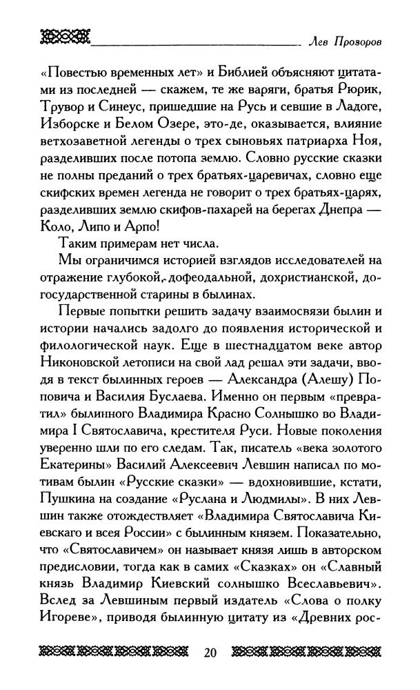 Прозоров Л.-Богатырская Русь(Русские корни)-2009_pic20.jpg