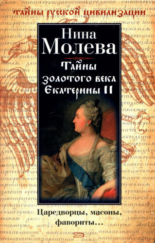 Молева Н. - Тайны золотого века Екатерины II (Тайны русской цивилизации) - 2007_pic1.jpg