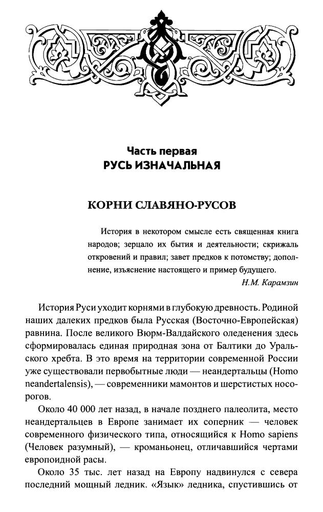 Максимов С.Г. - Русские воинские традиции (Тайны Земли Русской) - 2010_pic10.jpg