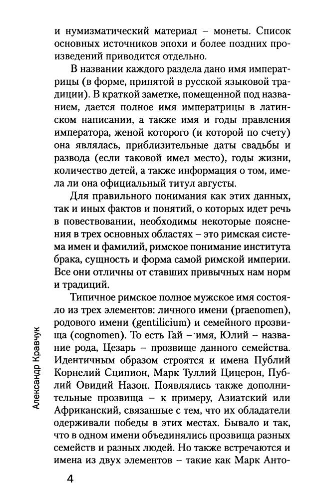 Кравчук А. - Галерея римских императриц (Историческая библиотека) - 2010_pic5.jpg