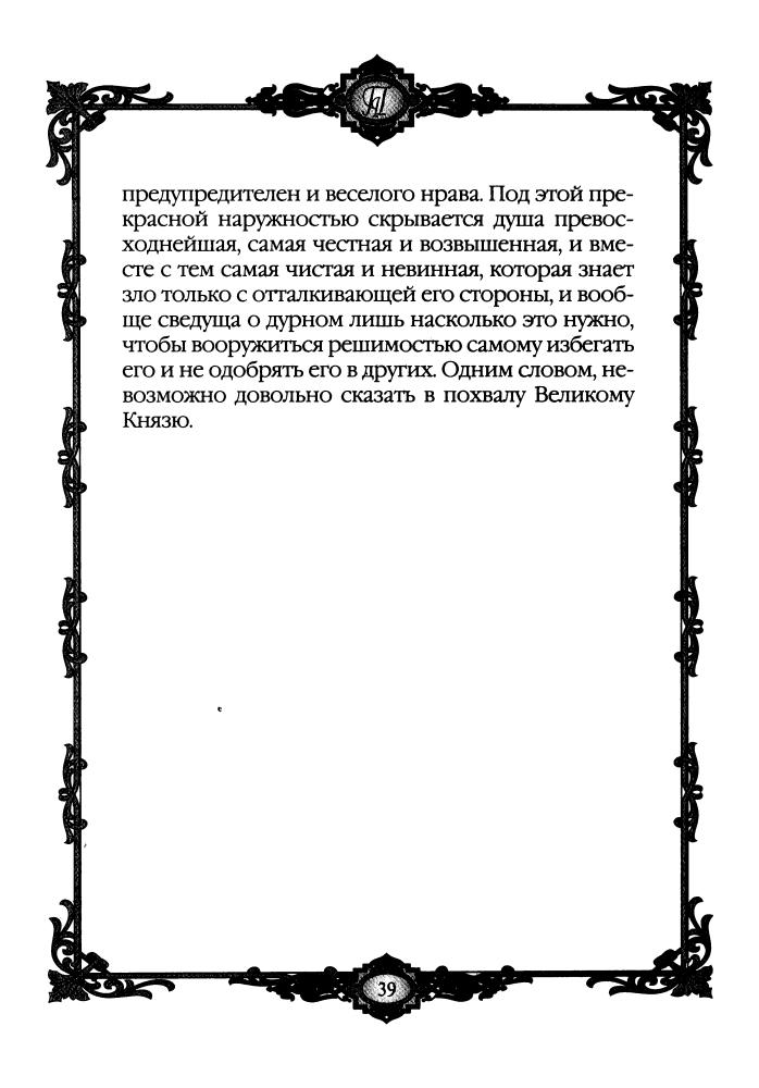 Смыр М.Н. - Короткий век Павла I 1796 - 1801 гг. (Россия - путь сквозь века) - 2010_pic40.jpg