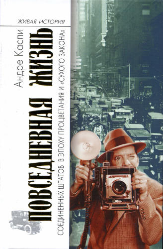 Каспи - Повседневная жизнь Соединенных Штатов в эпоху процветания (Москва, 2008)_pic1.jpg