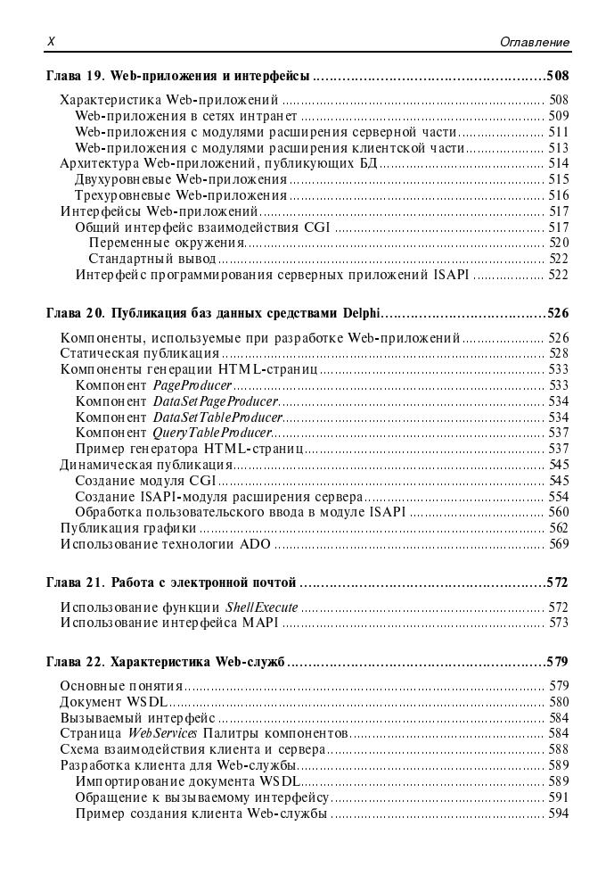 Гофман В., Хомоненко В. - Работа с базами данных в Delphi (Профессиональное программирование) - 2005_pic10.jpg