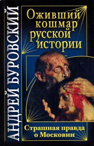 Буровский А.М. - Оживший кошмар русской истории. Страшная правда о Московии (Вся правда о России) - 2010_pic1.jpg