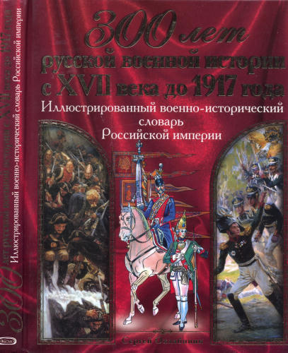 Охлябинин С.Д. - 300 лет русской военной истории с XVII века до 1917 года - 2008_pic1.jpg