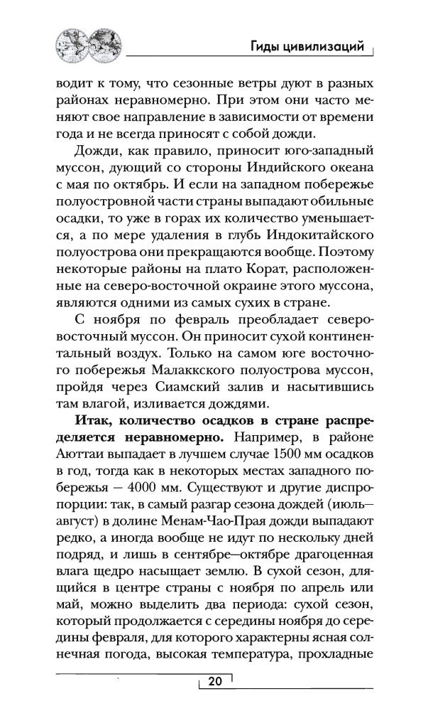 Жак-Эргуалк М. - Сиам (Гиды цивилизаций) - 2009_pic20.jpg