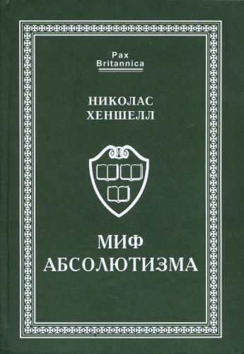 Хеншелл Н. - Миф абсолютизма (Pax Britannica) - 2003_pic1.jpg