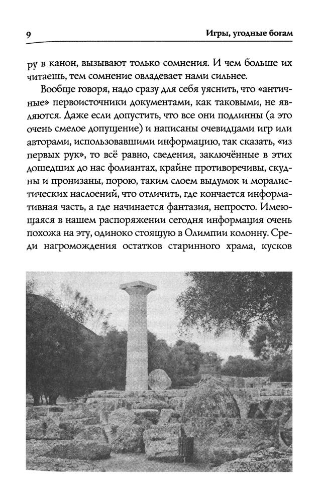 Куринной И. - Игры, угодные богам - 2010_pic10.jpg