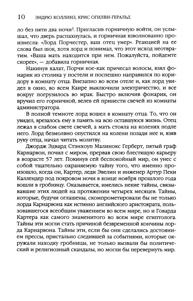 Коллинз Э., Огилви-Геральд К. - Проклятие Тутанхамона (Тайны древних цивилизаций. Документальный триллер) - 2010_pic10.jpg