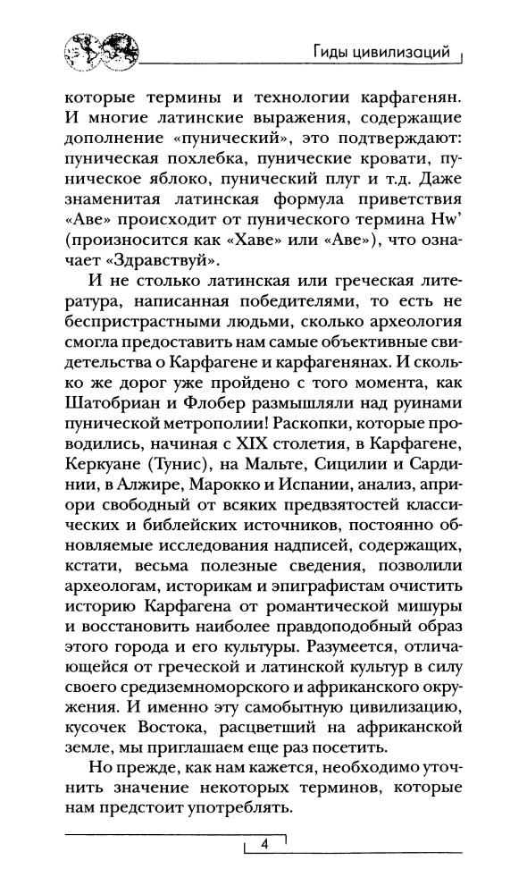 Дриди Э. - Карфрген и пунический мир (Гиды цивилизаций) - 2009_pic5.jpg