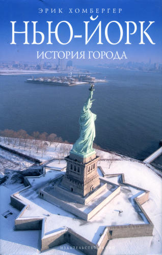 Хомбергер Э. - Нью-Йорк. История города (Биография великих городов) - 2008_pic1.jpg