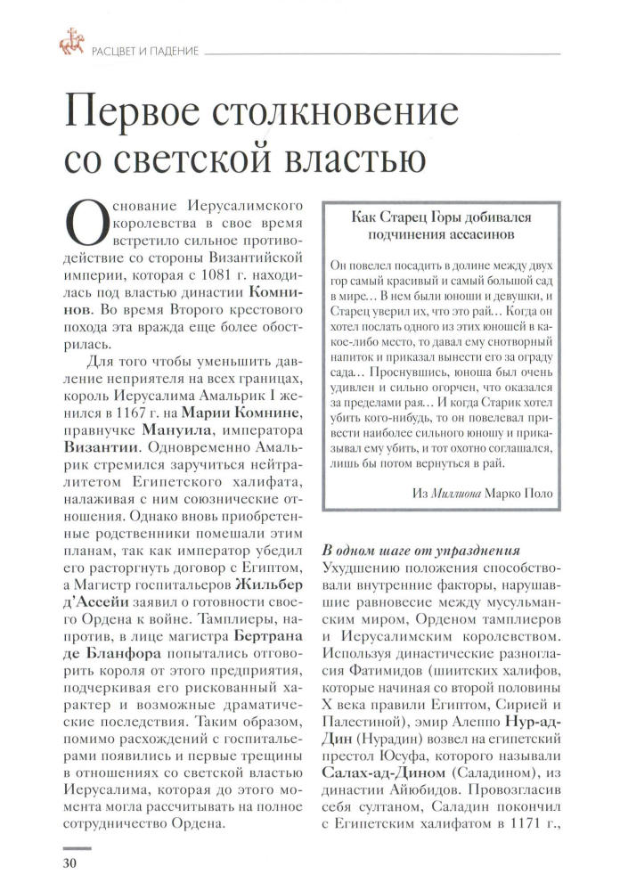 Тамплиеры. История и легенды (Тайны истории) - 2007_pic30.jpg