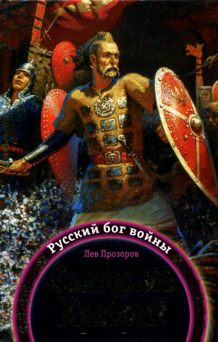 Прозоров - Святослав Храбрый (Москва, 2009)_pic1.jpg