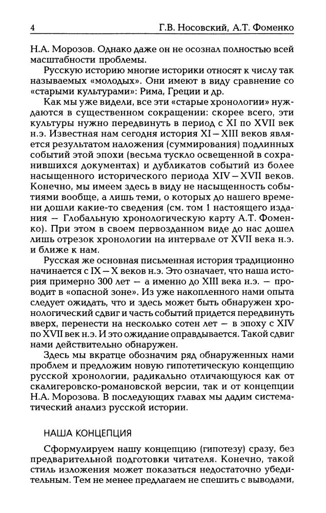 02_Носовский Г.В., Фоменко А.Т. - Русь и Рим. Реконструкция Куликовской битвы (НХ. Руcь и Рим. 3-е изд. Т. II) - 2010_pic5.jpg