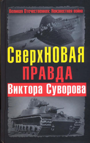Хмельницкий Д. -  Сверхновая правда Виктора Суворова (Великая Отечественная. Неизвестная война) - 2010_pic1.jpg