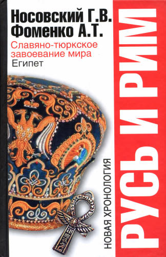 04_Носовский Г.В., Фоменко А.Т. - Русь и Рим. Славяно-тюркское завоевание мира (НХ. 3-е изд. Т. IV) - 2010_pic1.jpg