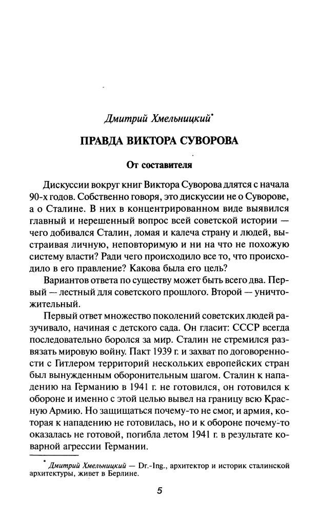 Хмельницкий Д. - Правда Виктора Суворова. Переписывая историю Второой Мировой (Великая Отечественная. Неизвестная война) - 2005_pic5.jpg