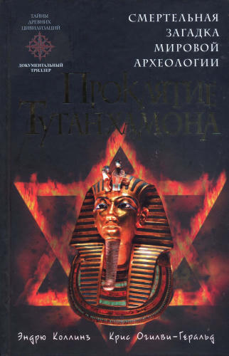 Коллинз Э., Огилви-Геральд К. - Проклятие Тутанхамона (Тайны древних цивилизаций. Документальный триллер) - 2010_pic1.jpg