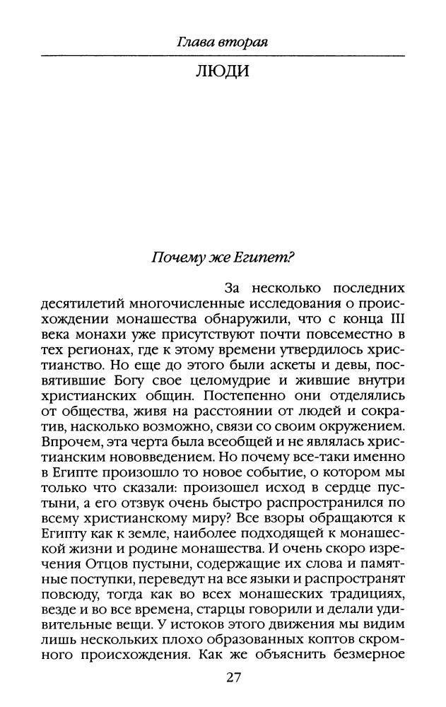 Реньё Л.- Повседневная жизнь отцов-пустынников IV века  (Живая история. Повседневная жизнь человечества) - 2008_pic30.jpg