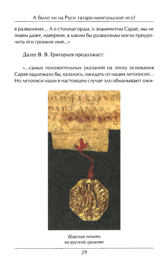 Елхов Ю. - А было ли на Руси татаро-монгольское иго - 2008_pic30.jpg