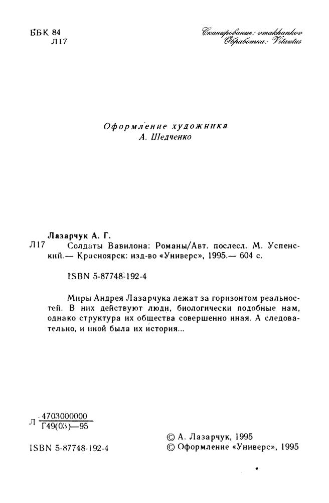Лазарчук А. - Солдаты Вавилона (Turbo) - 1995_pic5.jpg