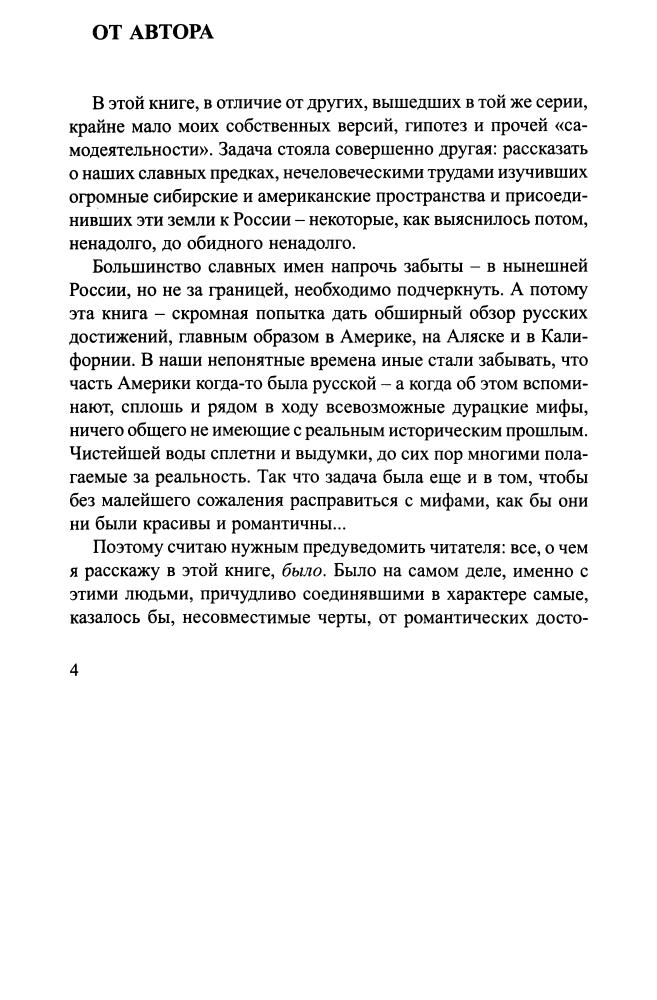Бушков А. - Русская Америка. Слава и позор (Загадки истории) - 2006_pic5.jpg