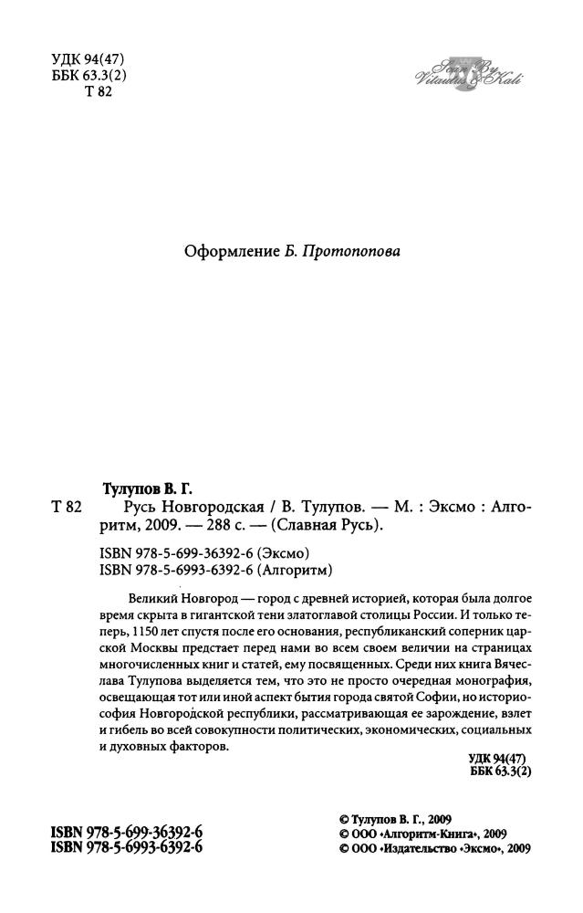 Тулупов В. - Русь новгородская (Славная Русь) - 2009_pic5.jpg