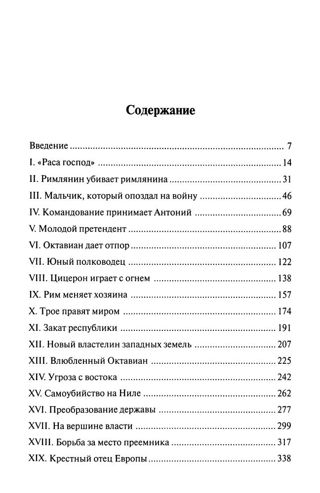 Холланд Р. - Октавиан Август (Историческая библиотека) - 2010_pic5.jpg