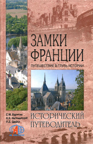 Бурыгин С. М., Непомнящий Н. Н., Шейко Н. И. - Замки Франции. Путешествие в глубь истории (Исторический путеводитель) - 2008_pic1.jpg