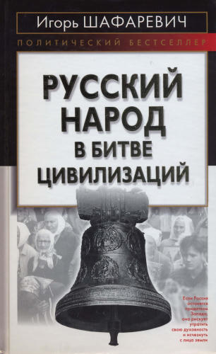 Шафаревич И. - Русский народ в битве цивилизаций (Политический бестселлер) - 2004_pic1.jpg