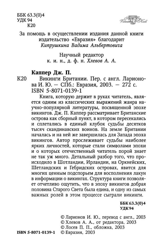 Каппер Д. - Викинги Британии (Clio) - 2003_pic5.jpg