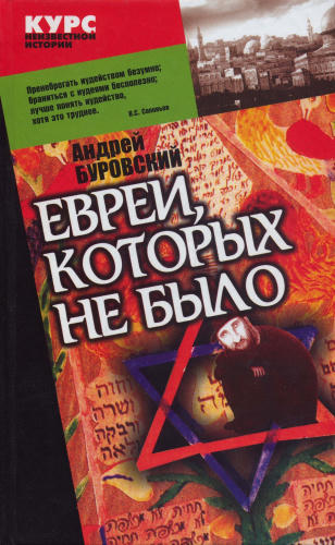 01_Буровский А. - Евреи, которых не было. Кн. 1 (Курс неизвестной истории) - 2004_pic1.jpg