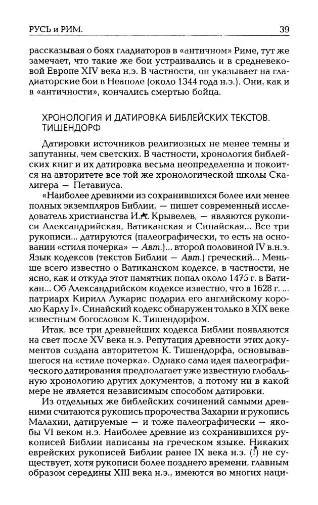 01_Фоменко А.Т. - Русь и Рим. Средневековые хронологи удлинили историю. Математика в истории (НХ. Руcь и Рим. 3-е изд. Т. I) - 2010_pic40.jpg