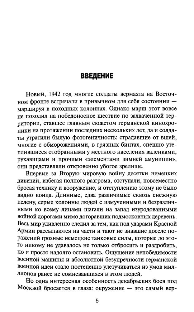 Ильюшечкин А., Северин М. - Решающий момент Ржевской битвы (Великая Отечественная. Неизвестная война) - 2010_pic5.jpg