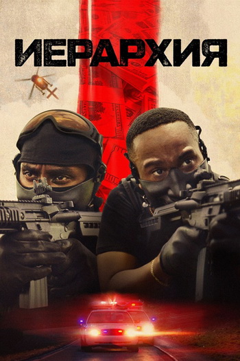 Иерархия / Hierarchy (Расселл Рид / Russell Reed)...