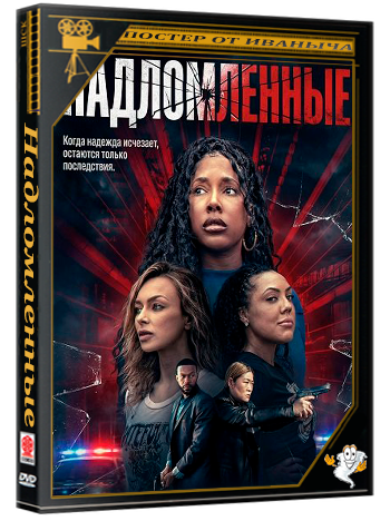 Надломленные / Broken Bonds (2026) WEB-DLRip