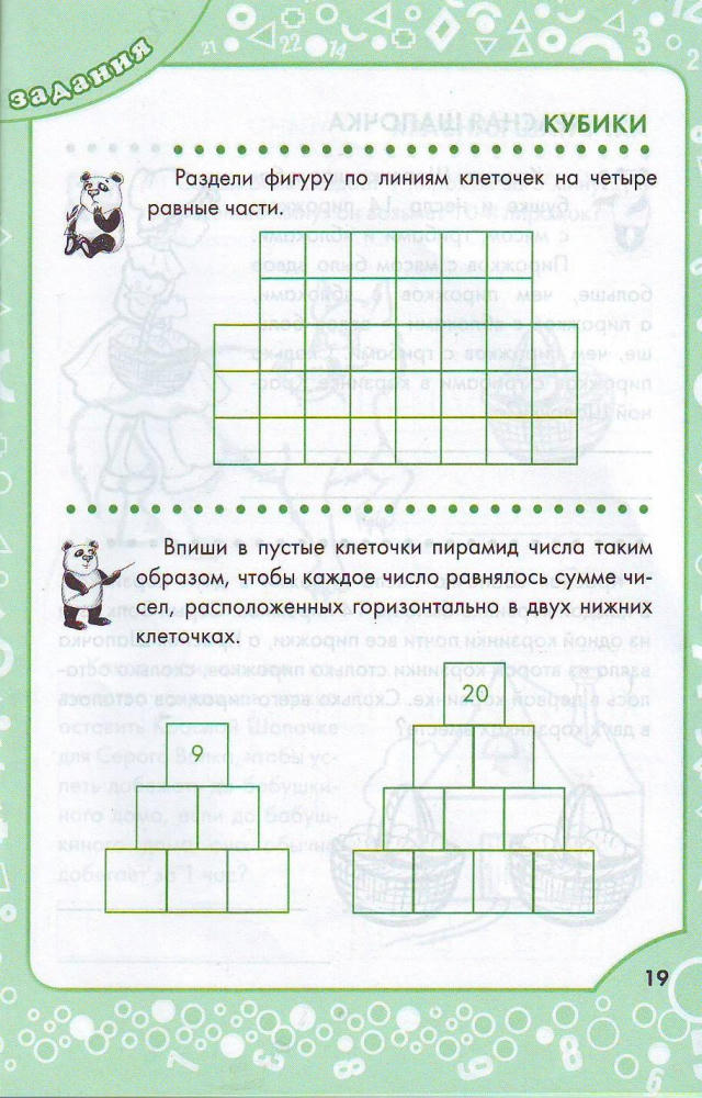 Ефимова И.В. - Логические задания для 3 класса орешки для ума (Здравствуй, школа!) - 2012_pic20.jpg