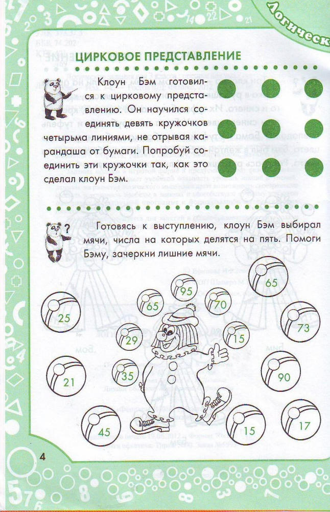 Ефимова И.В. - Логические задания для 3 класса орешки для ума (Здравствуй, школа!) - 2012_pic5.jpg
