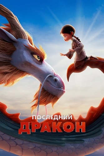 ��������� ������ / Dragonkeeper (2024) BDRip 1080p | ��������-������
