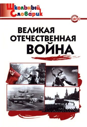 Никитина Е. Р. - Великая Отечественная война (Школьный словарик). - 2017_pic1.jpg