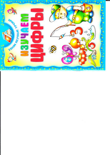 Твои первые уроки - И. Андреева - Изучаем цифры_pic1.jpg