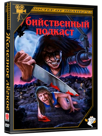 Убийственный подкаст / Killcast (2024) WEB-DLRip