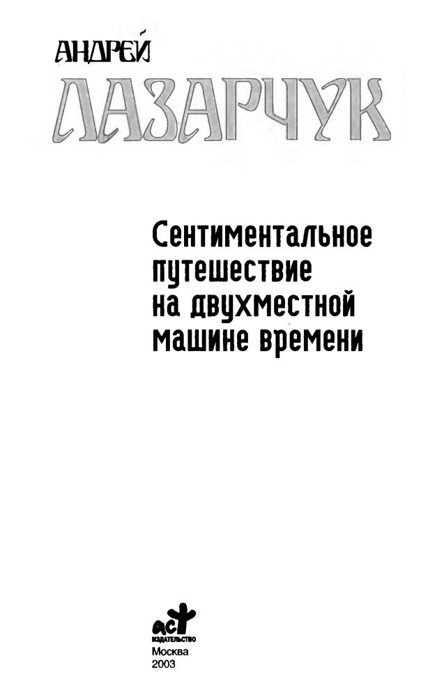 Лазарчук А. - Сентиментальное путешествие на двухместной машине времени (Звёздный лабиринт. Коллекция) - 2003_pic5.jpg