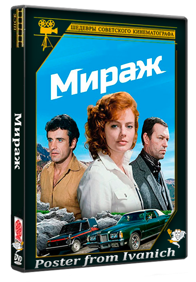 Мираж (1983) WEBRip 1080p (сезон 1, серии 1-3 из 3)
