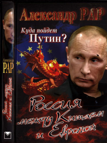 Рар А. - Куда пойдет Путин (Загадки истории) - 2012_pic1.jpg