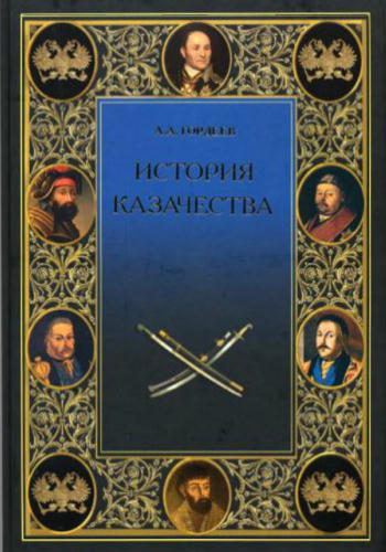 Гордеев А. - История казачества - 2006_pic1.jpg