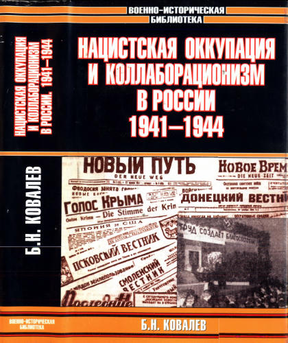 Ковалёв Б. - Нацистская оккупация и коллаборационизм в России, 1941—1944 (Военно-историческая библиотека) - 2004_pic1.jpg