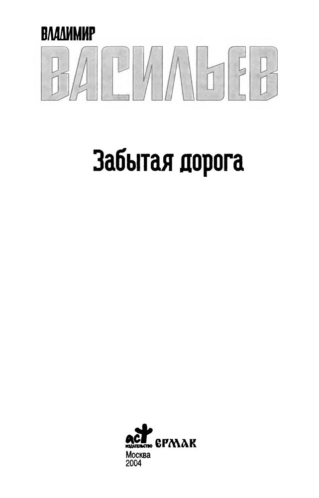 Васильев В. - Забытая дорога (Звёздный лабиринт. Коллекция) - 2004_pic5.jpg