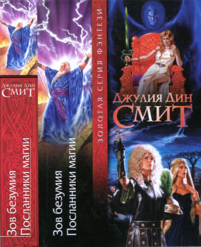 Смит, Д. Д. - Зов безумия. Посланники магии (Золотая серия фэнтези) - 2004_pic1.jpg